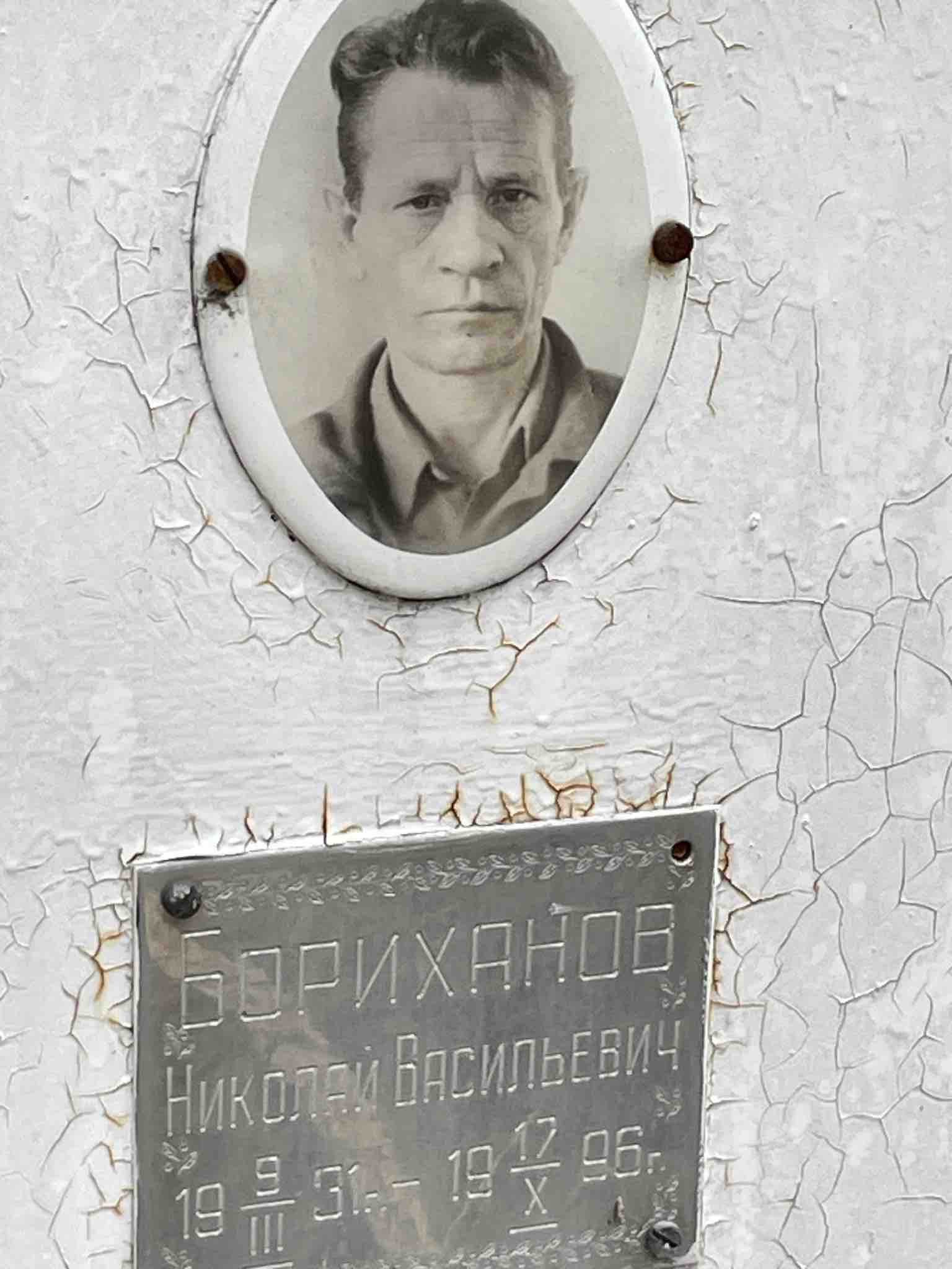 Бориханов Николай Васильевич
