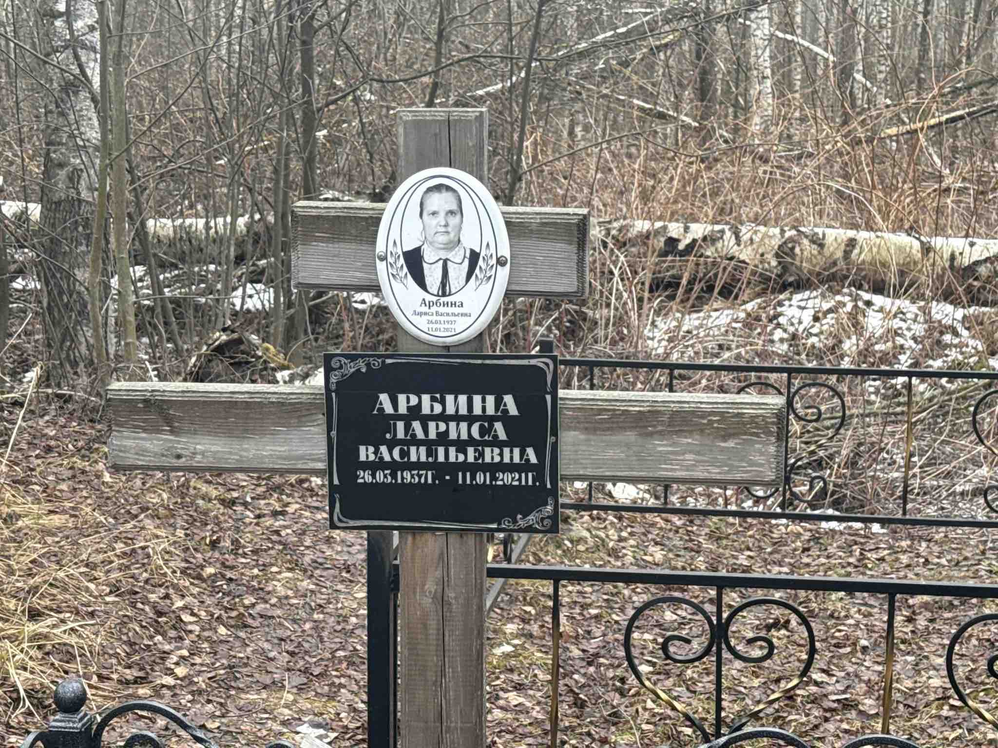 Арбина Лариса Васильевна