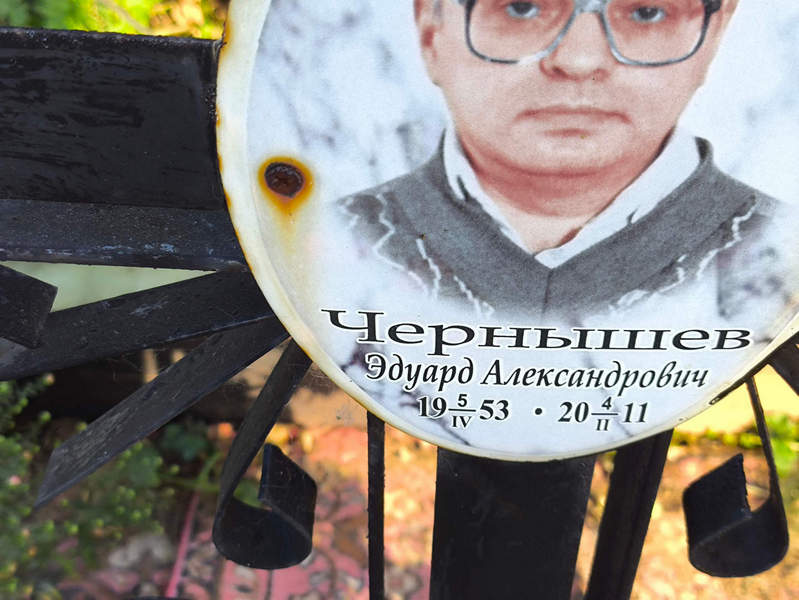 Эдуард Чернышев Александрович
