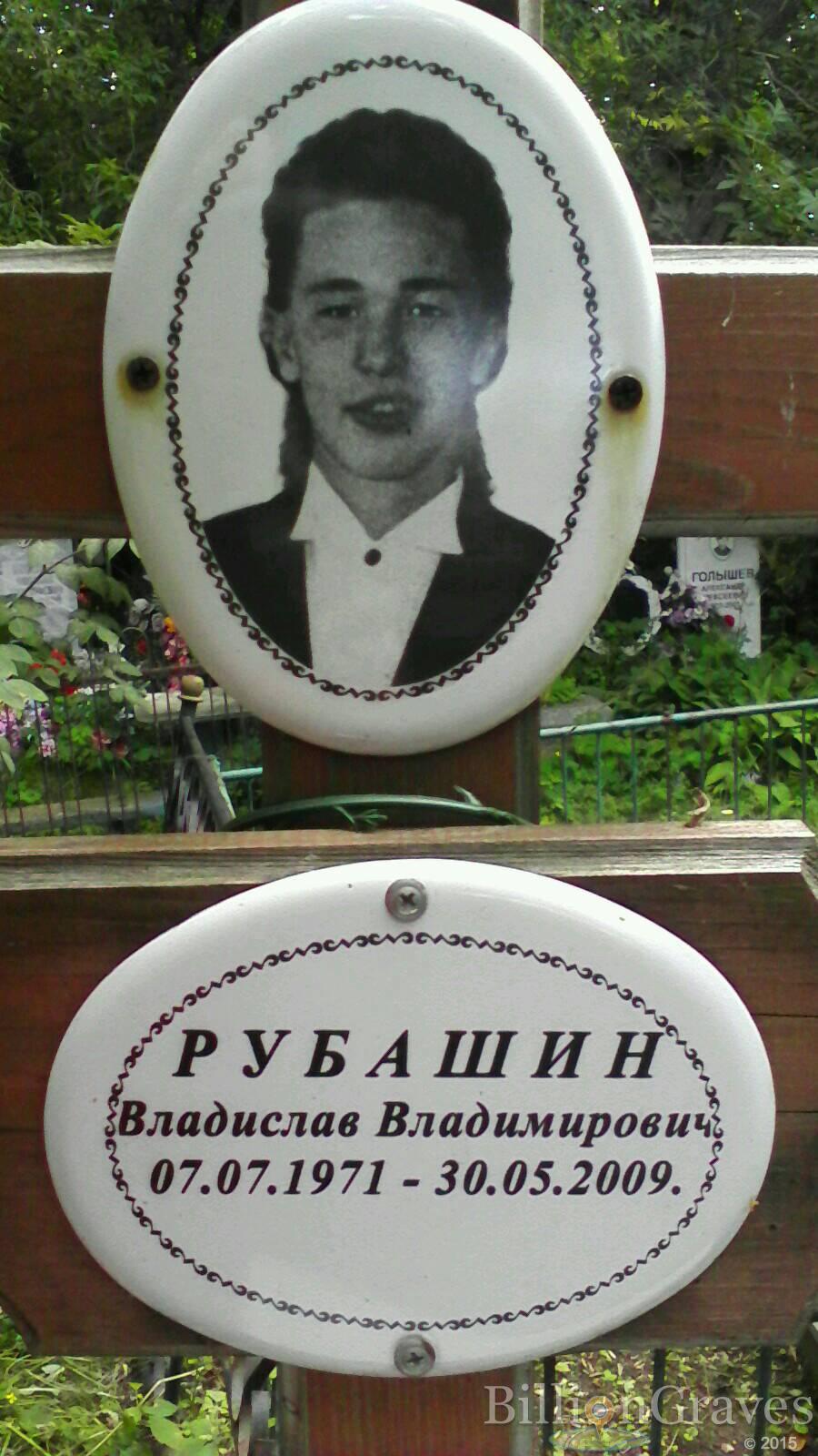 Рубашин Владислав Владимирович