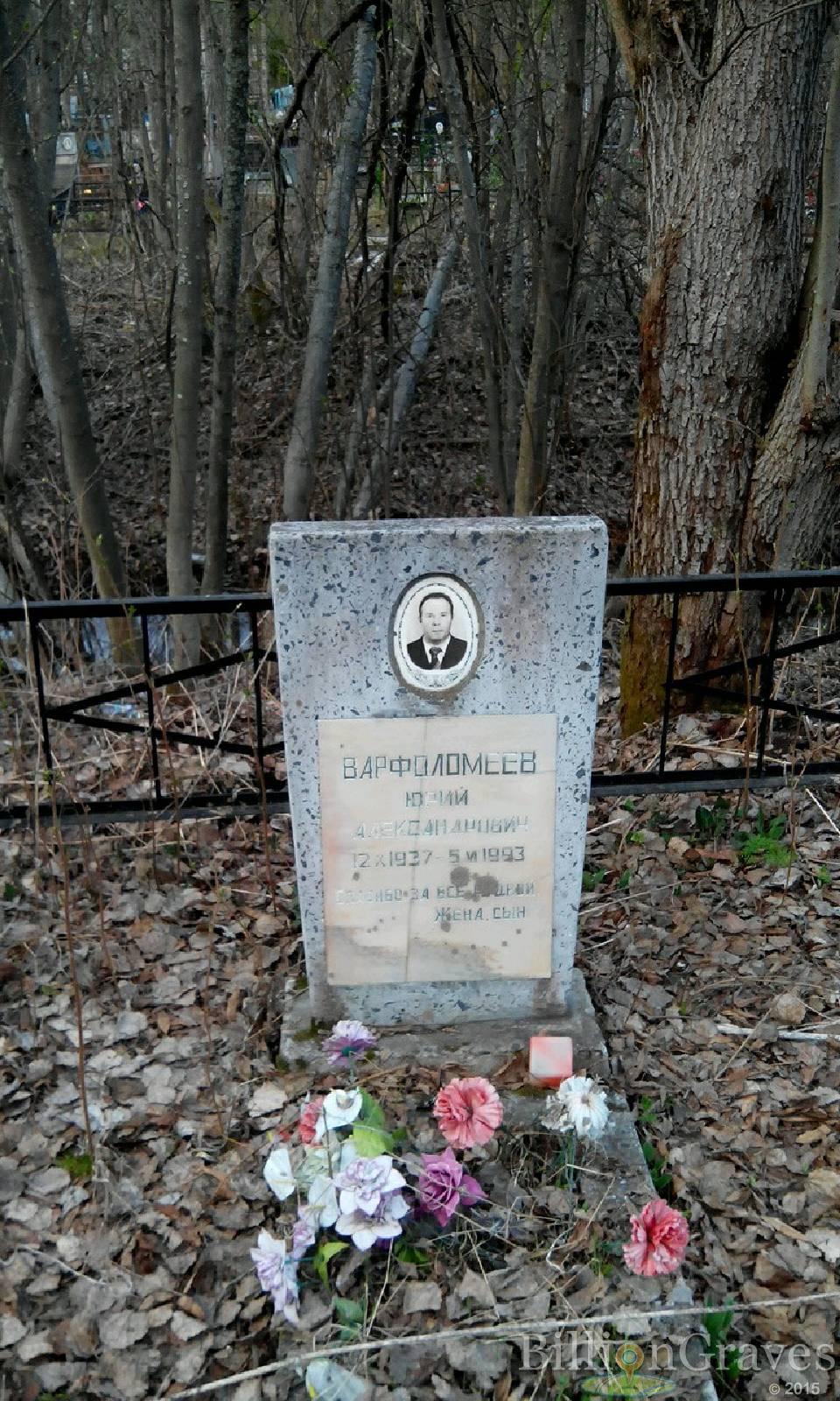 Варфоломеев Юрий Александрович