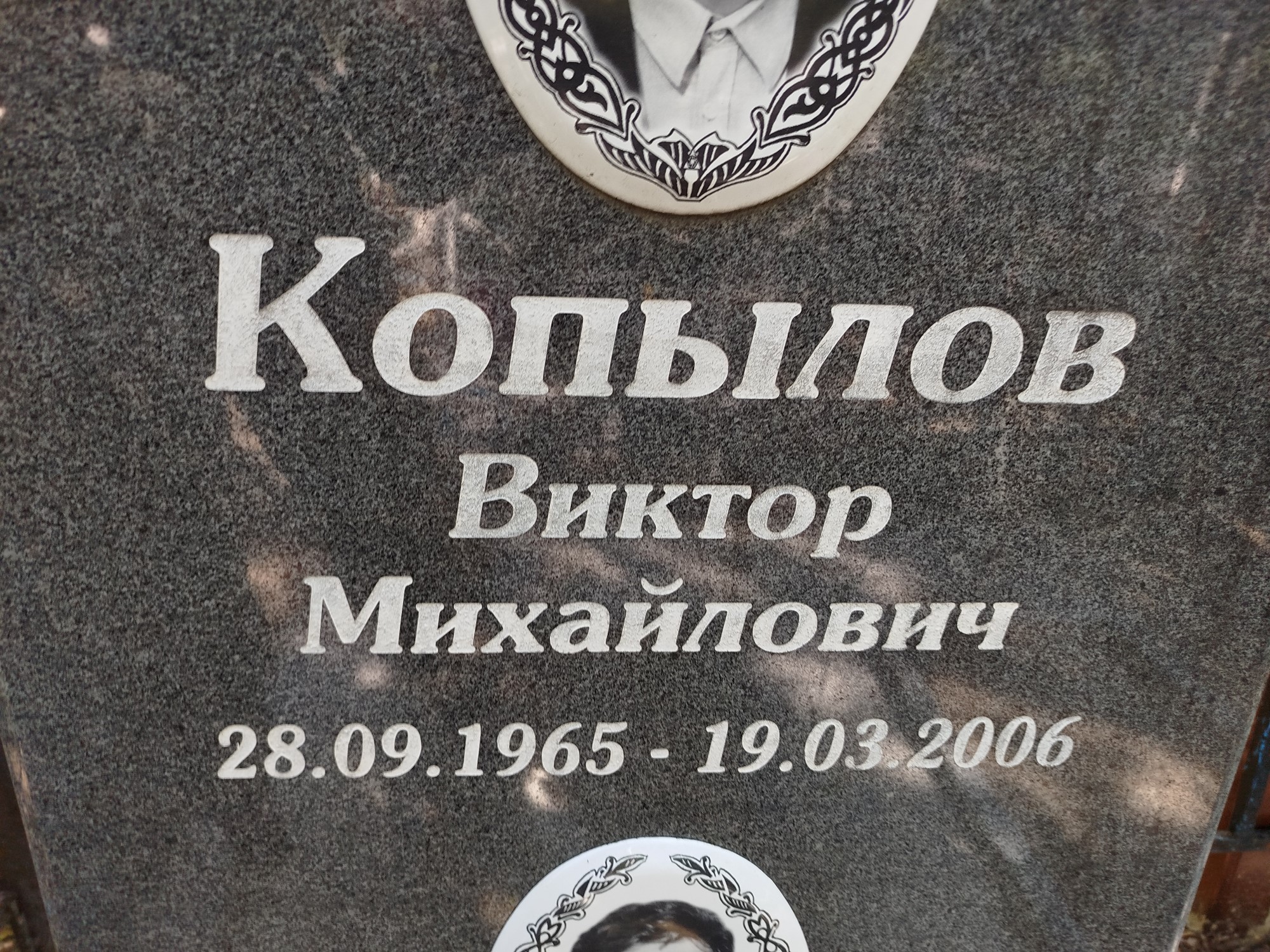 Копылов Виктор Михайлович