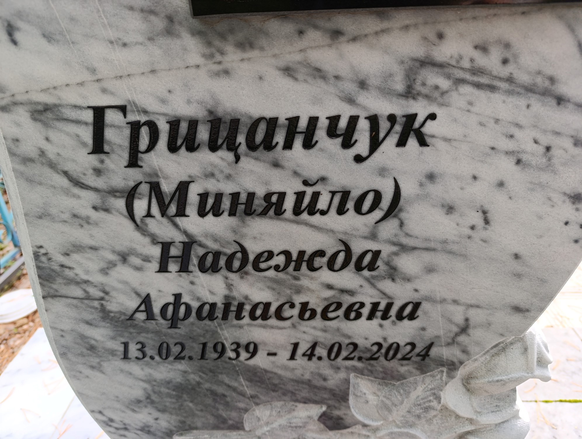 ГрицанчукМиняйло Надежда Афанасьевна