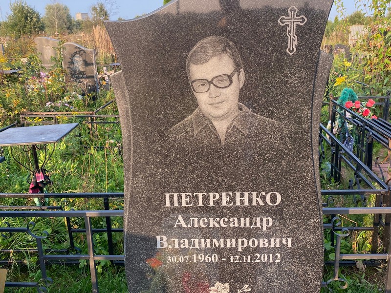 Петренко