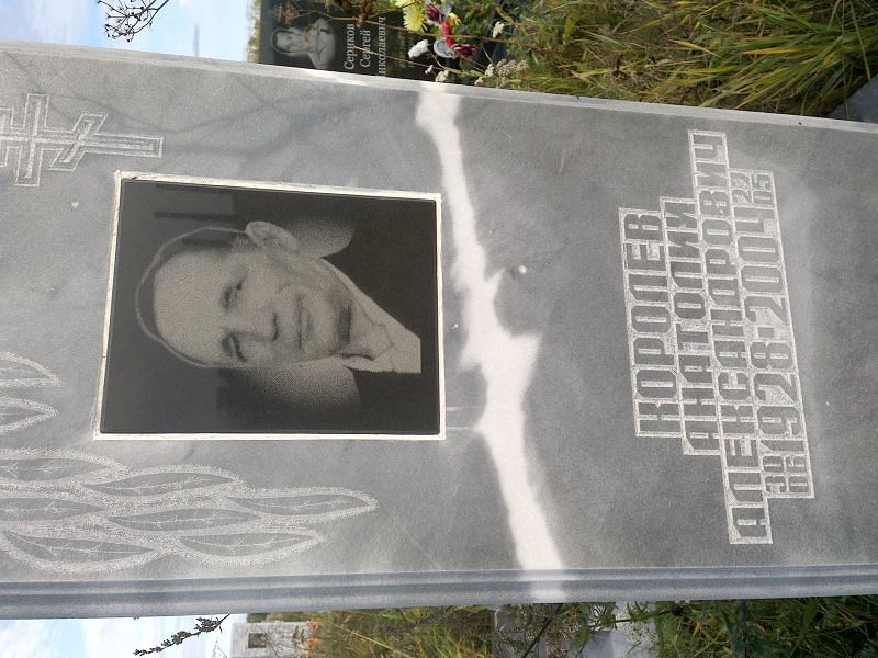Королёв