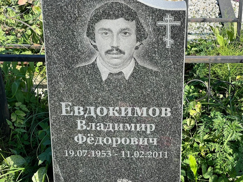 Евдокимов