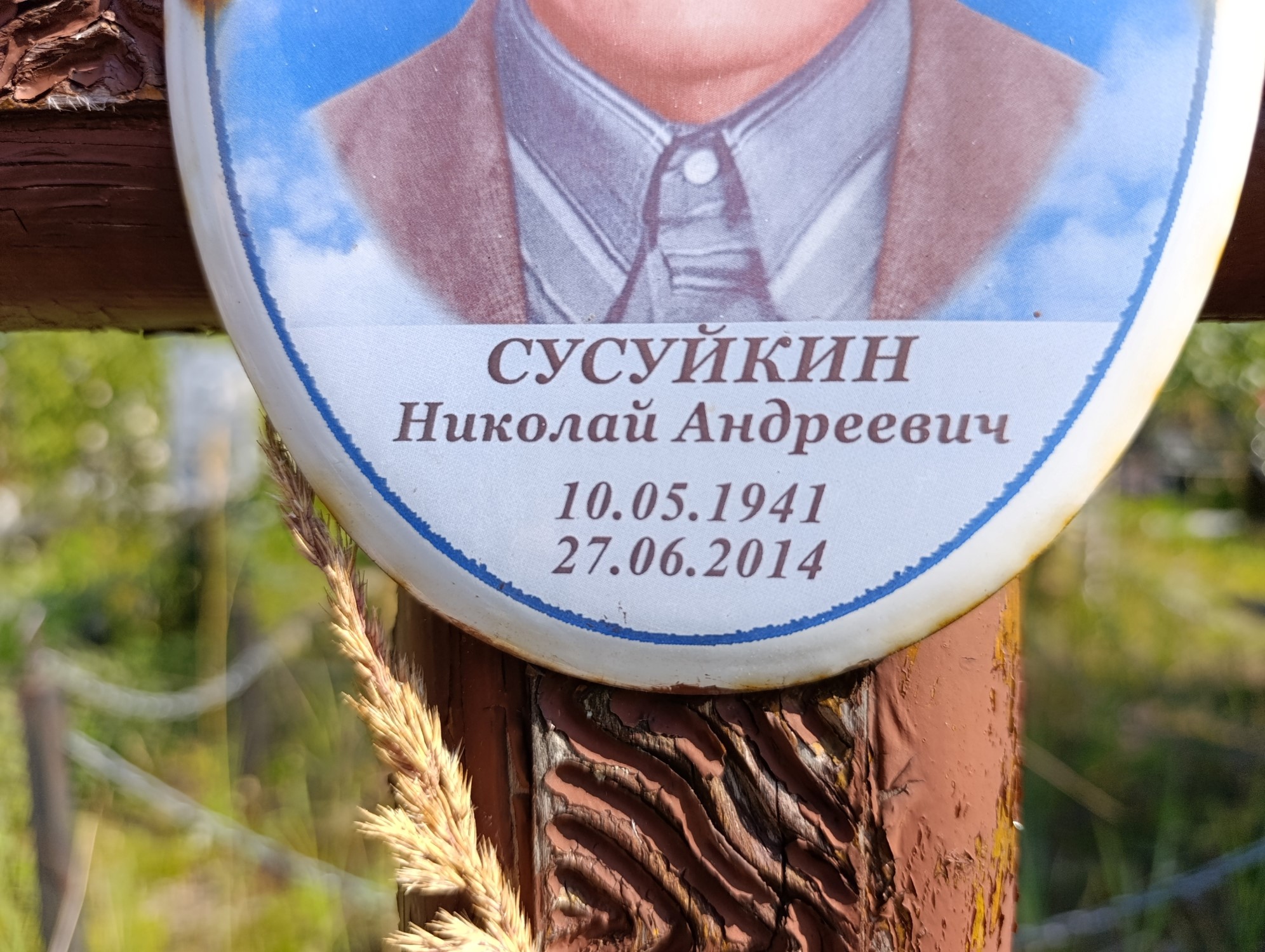 Сусуйкин Николай Андреевич