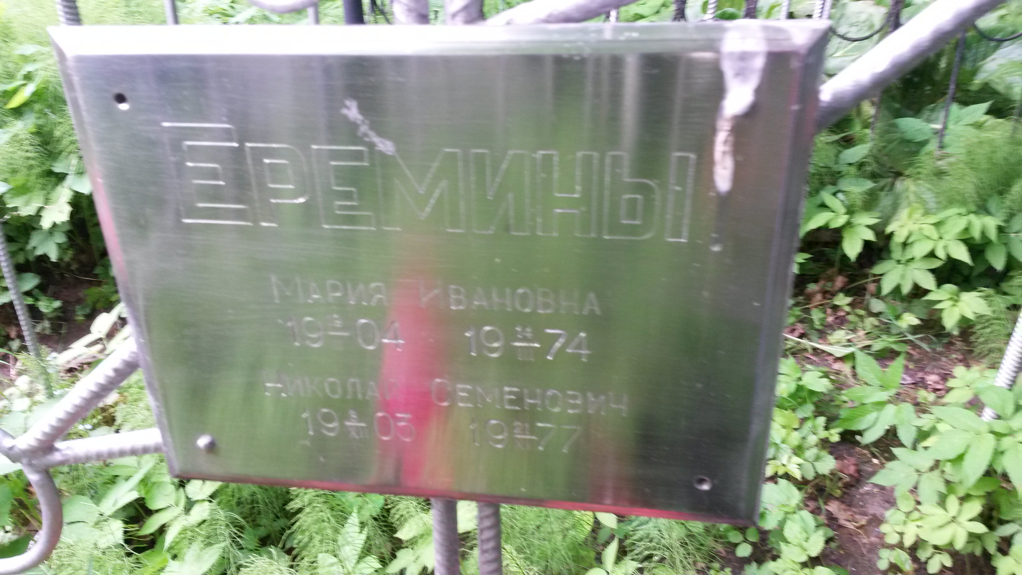 Еремин Николай Семенович
