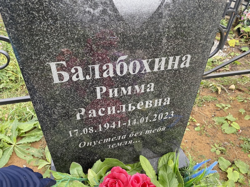 Римма Балабохина Расильевна