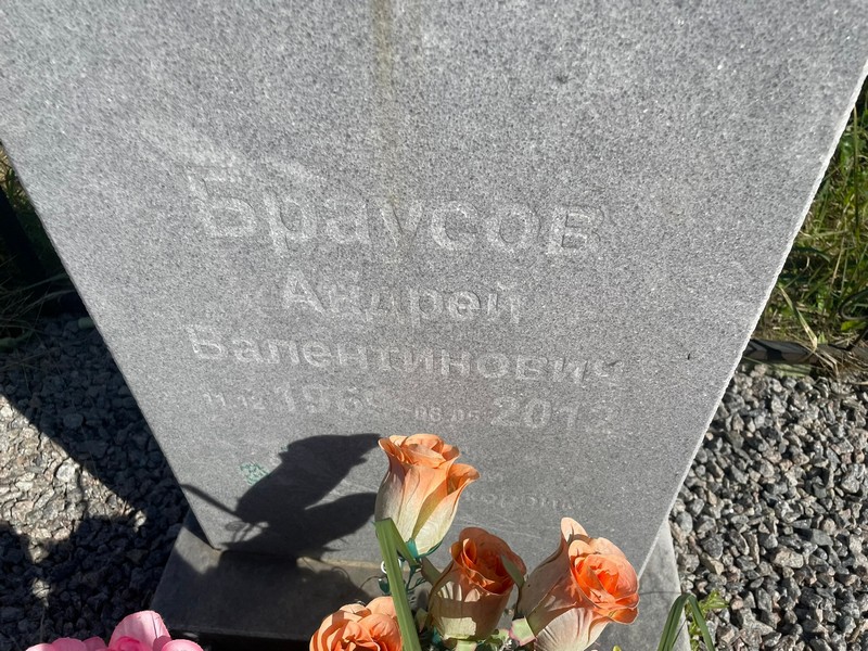 Браусов
