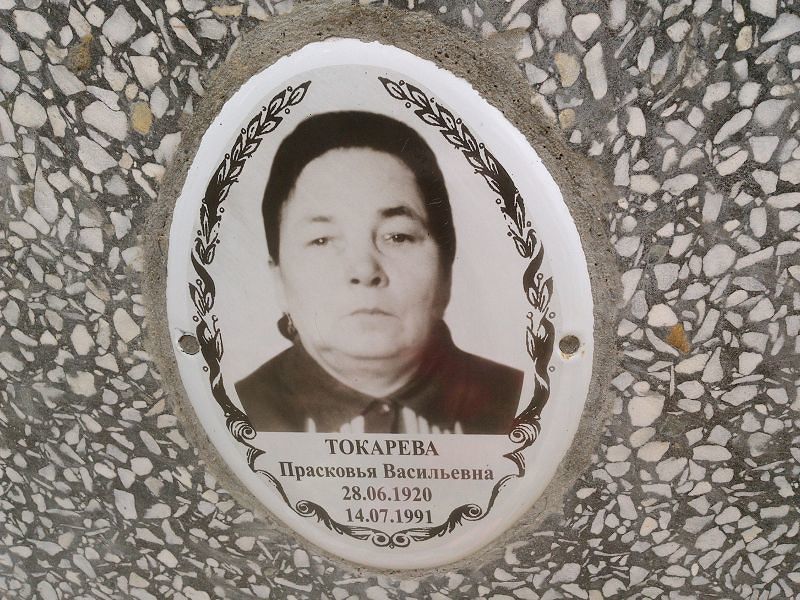Токарева Прасковья Васильевна