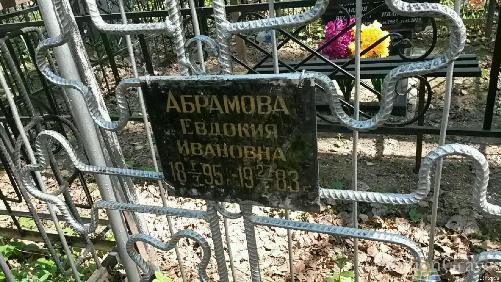 абрамова евдокия ивановна
