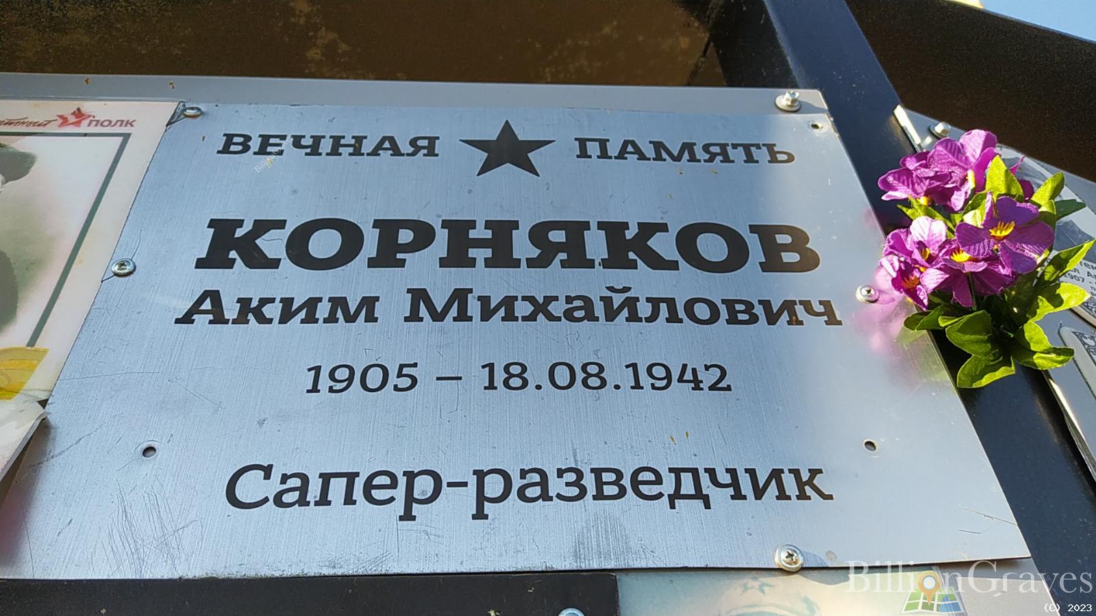 Корняков Аким Михайлович