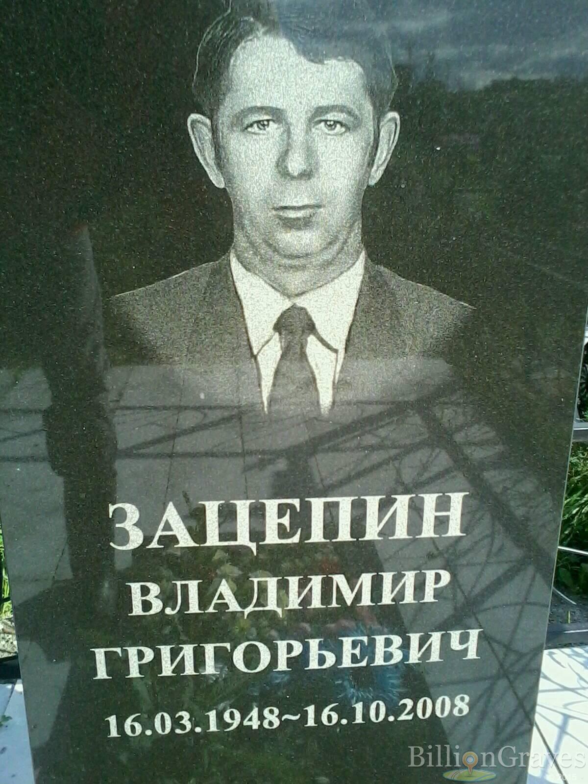 Зацепин Владимир Григорьевич