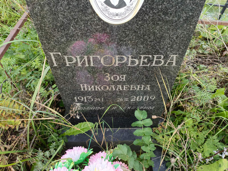 Григорьева