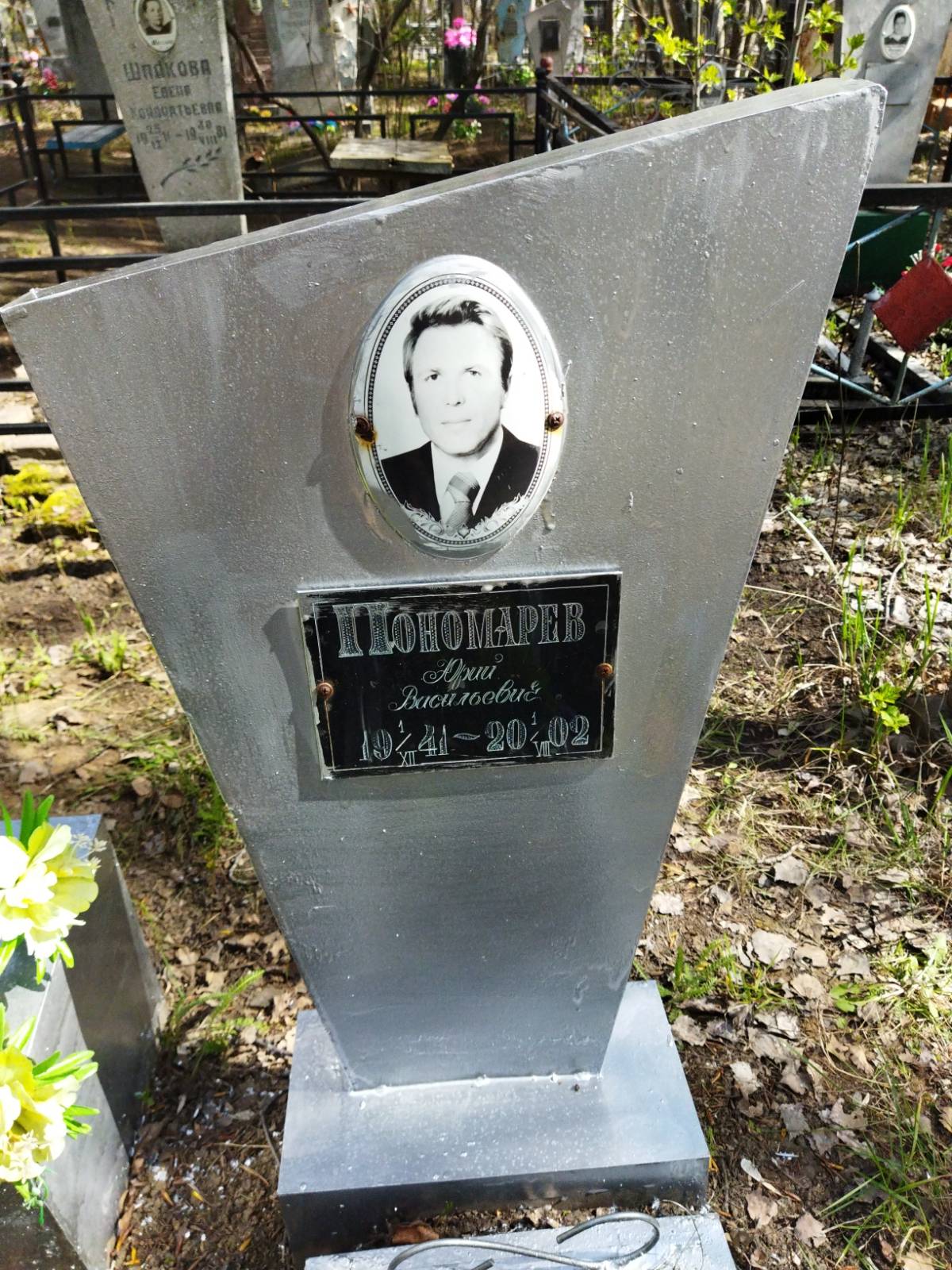 Пономарев Юрий Васильевич