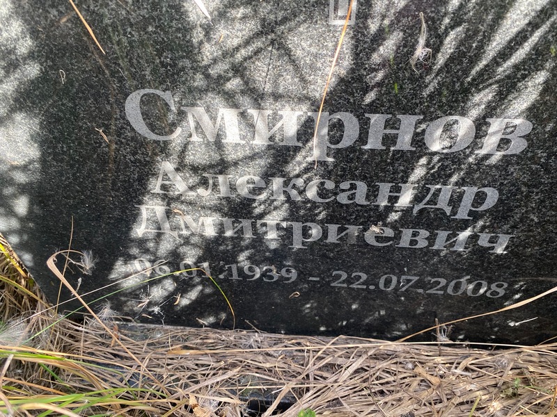 Смирнов