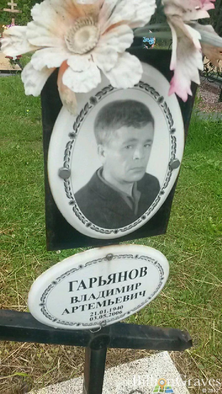 Гарьянов Владимир Артемьевич