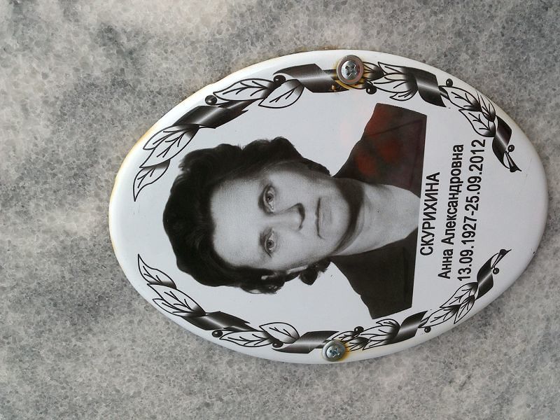 Скурихина