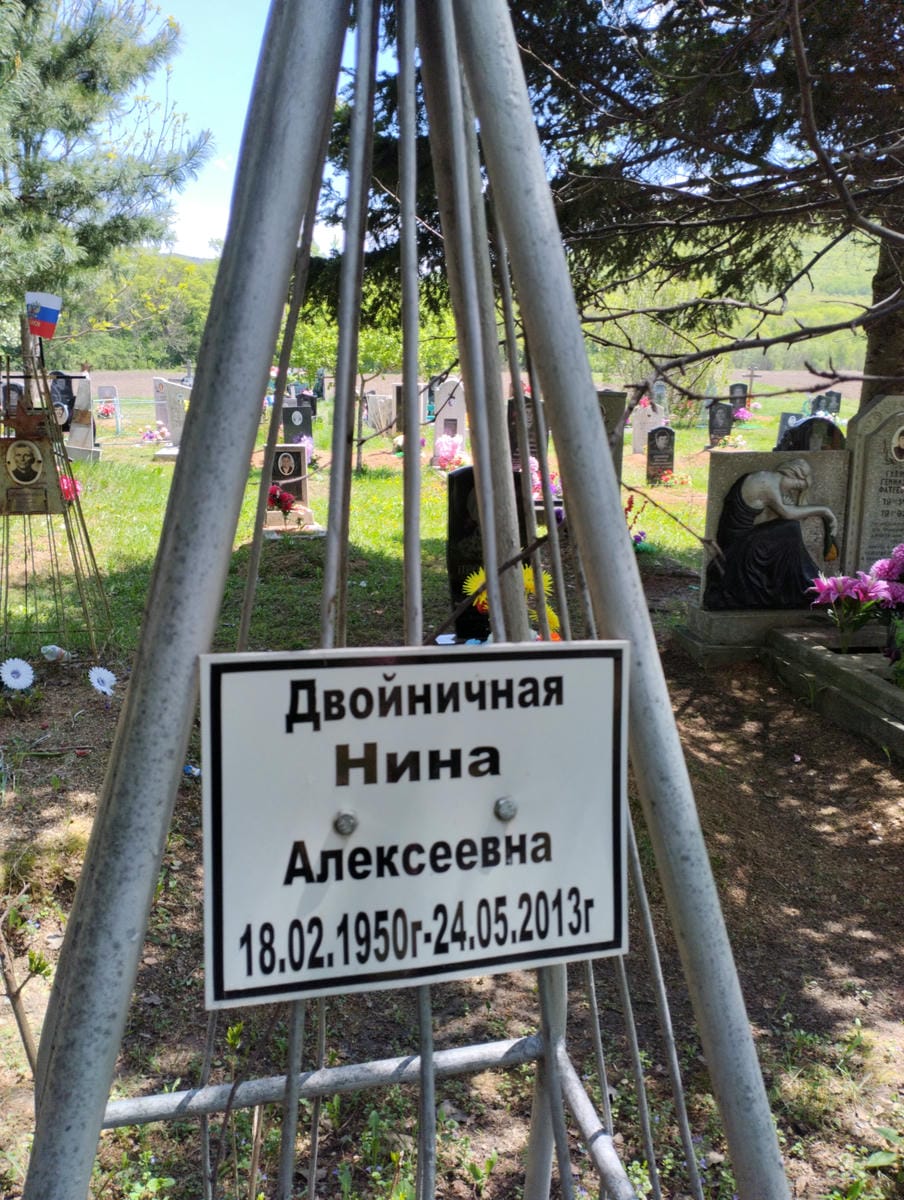 Двойничная Нина Алексеевна