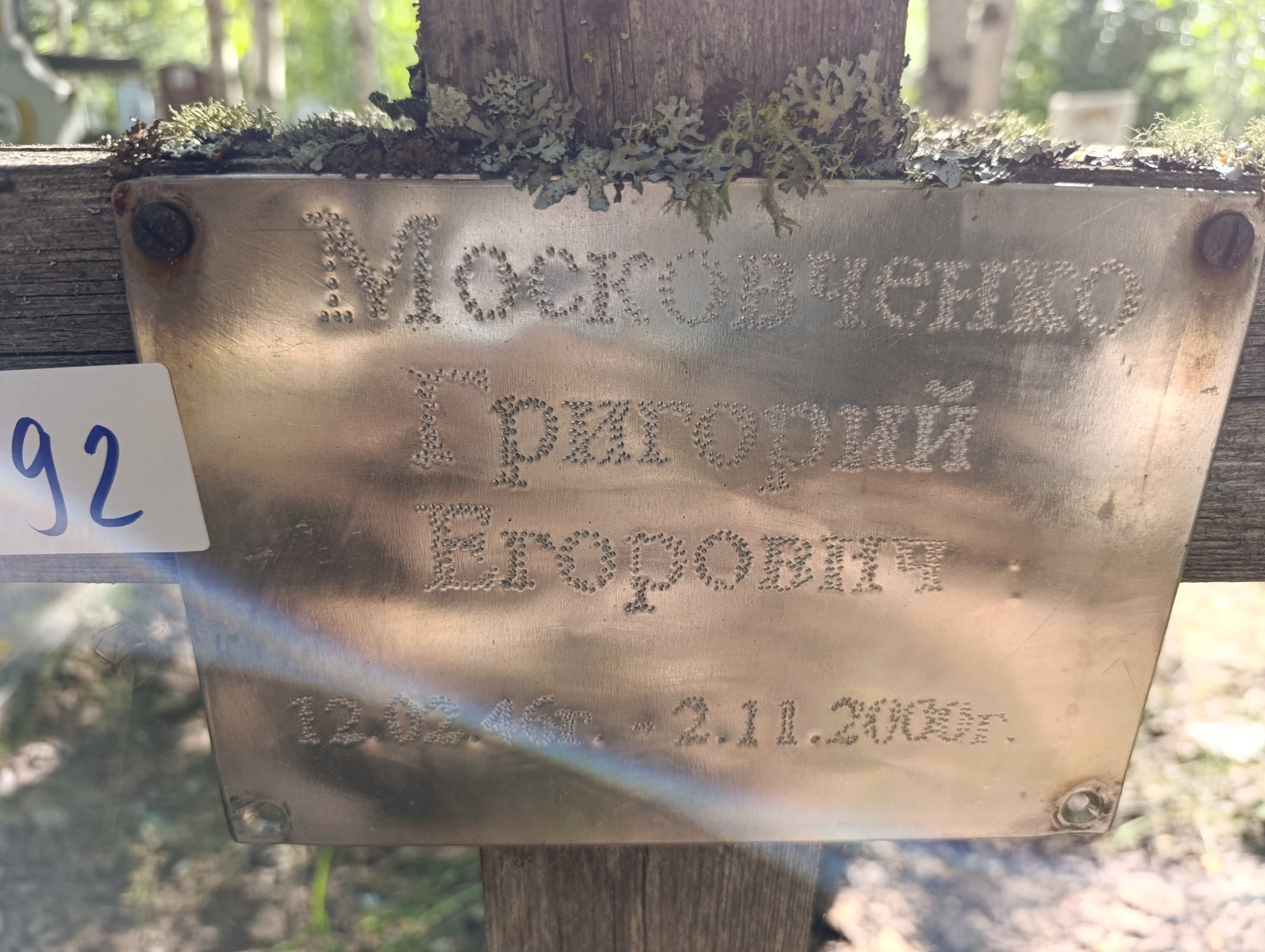 Московченко Григорий Егорович