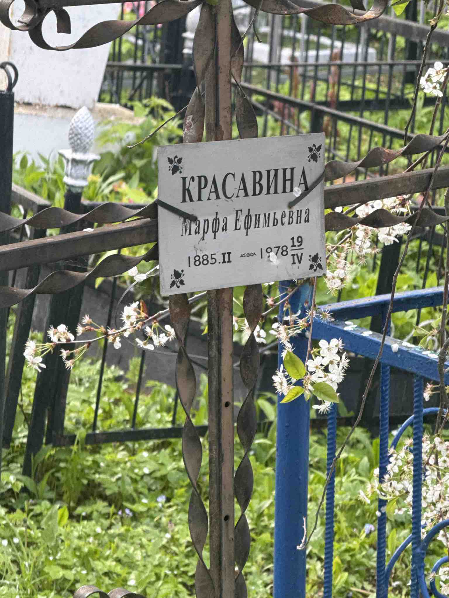 Красавина Марфа Ефимьевна