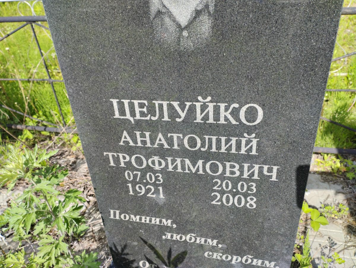 Целуйко Анатолий Трофимович
