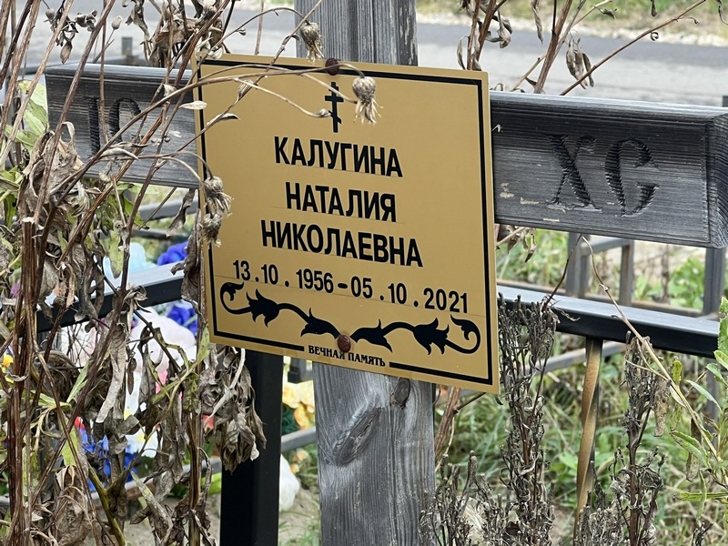 Ната́лия Калу́гина Никола́евна