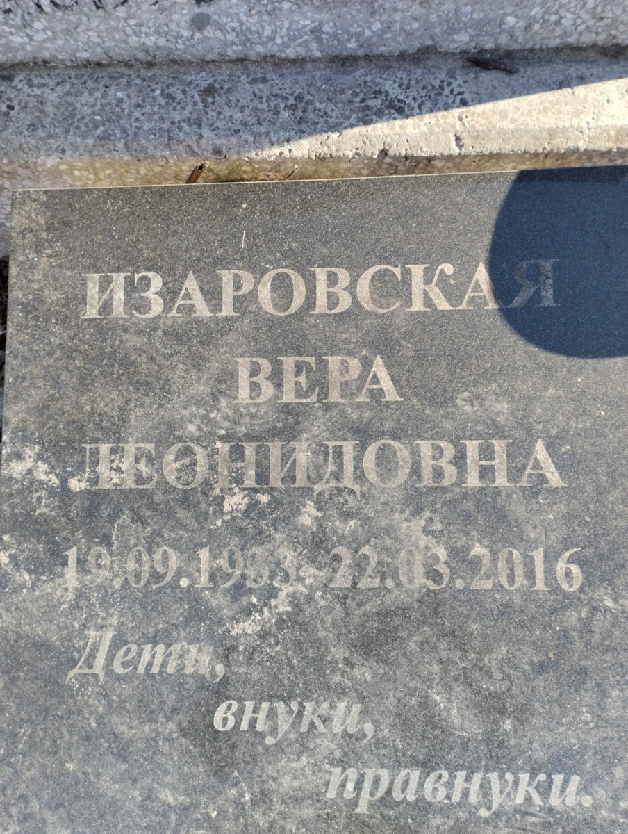 Изаровская Вера Леонидовна