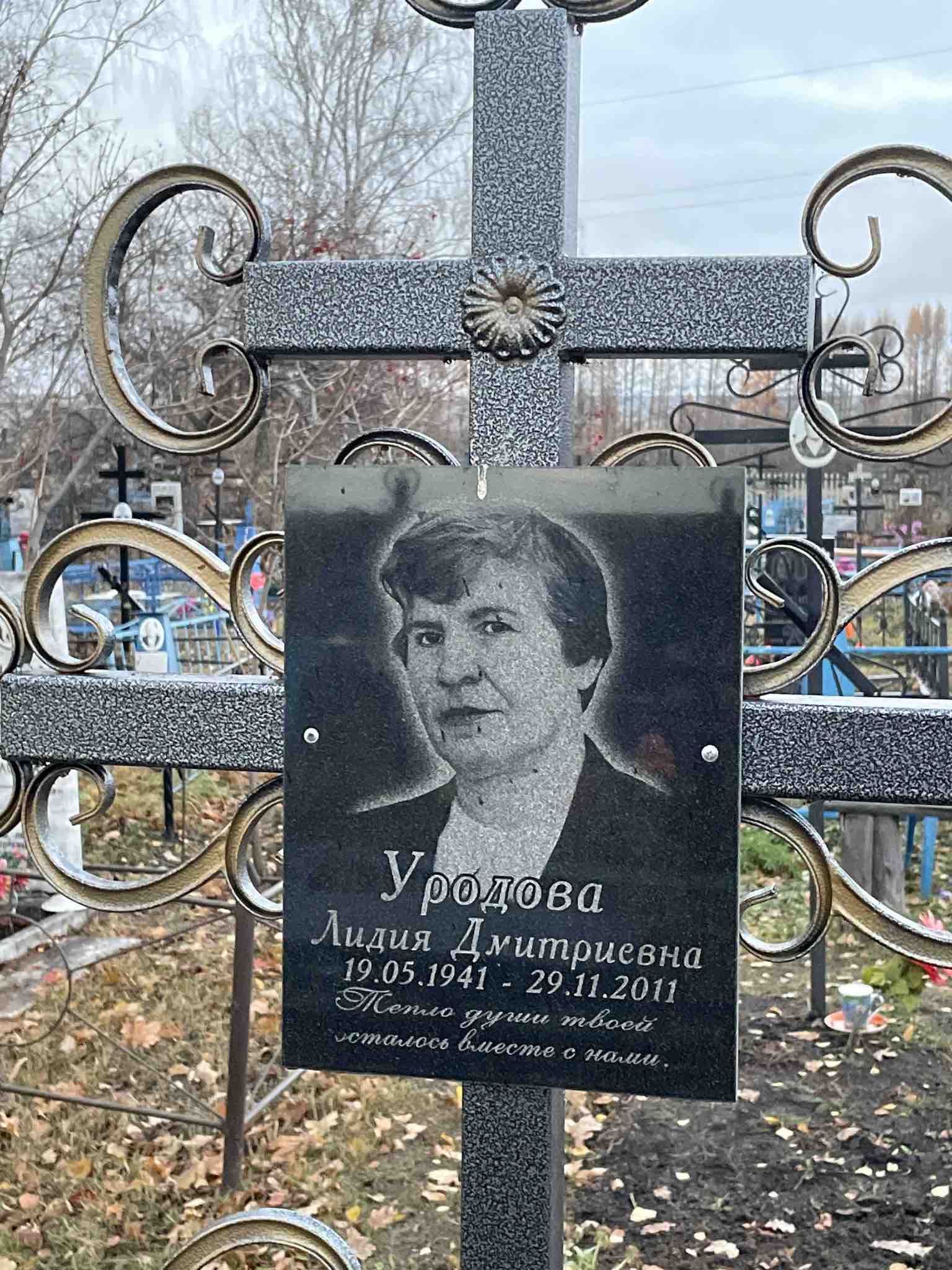 Уродова Лидия Дмитриевна