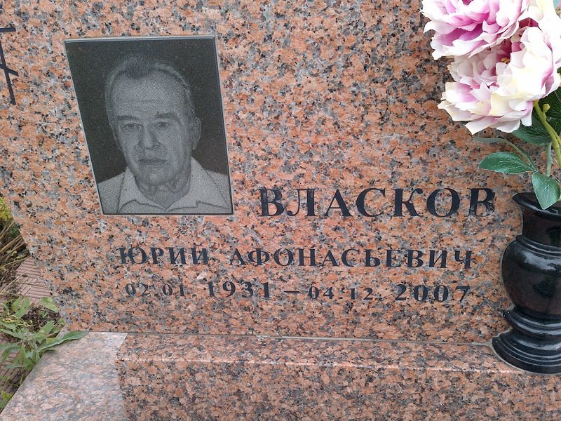 Власков