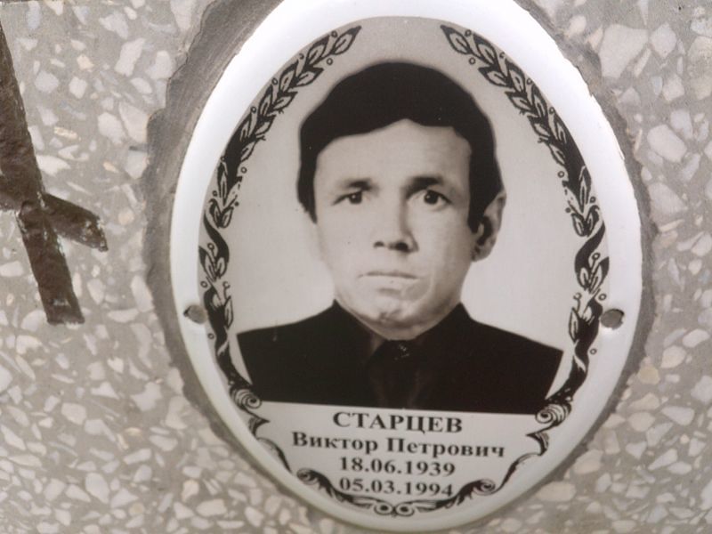 Старцев