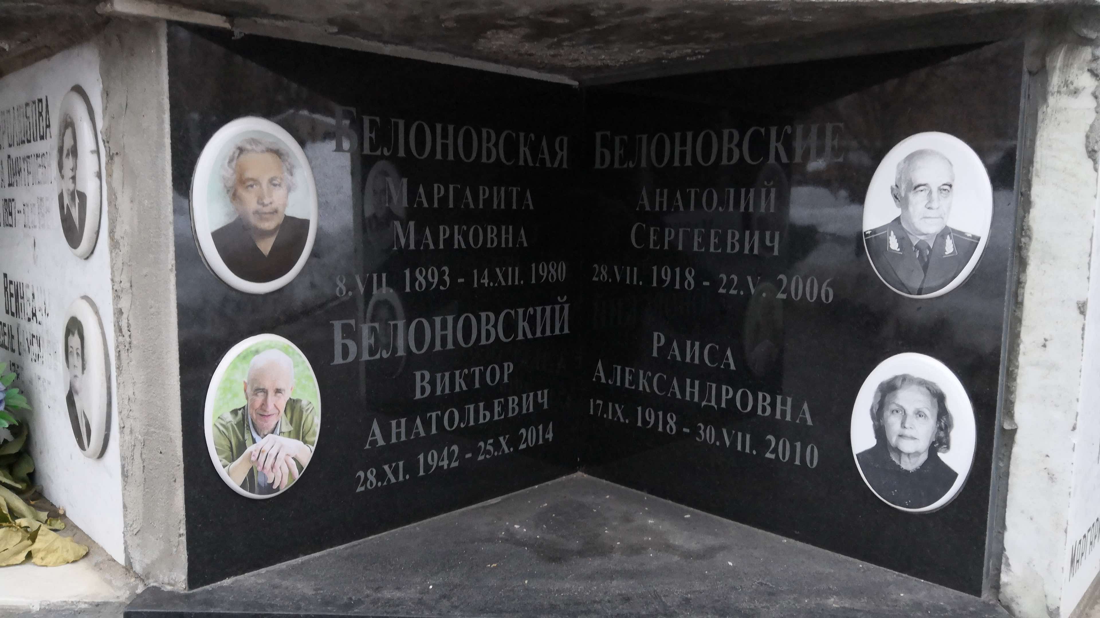 Белоновская Маргарита Марковна