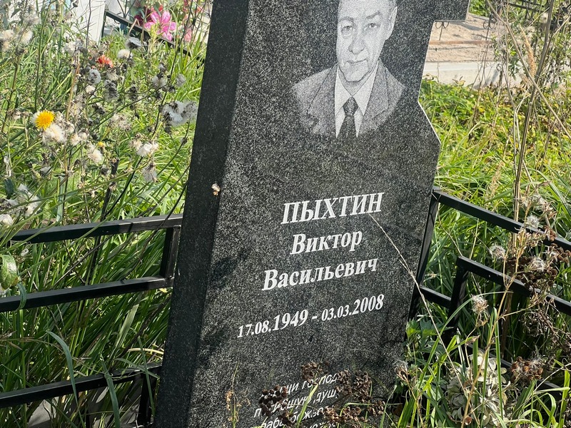 Пыхтин