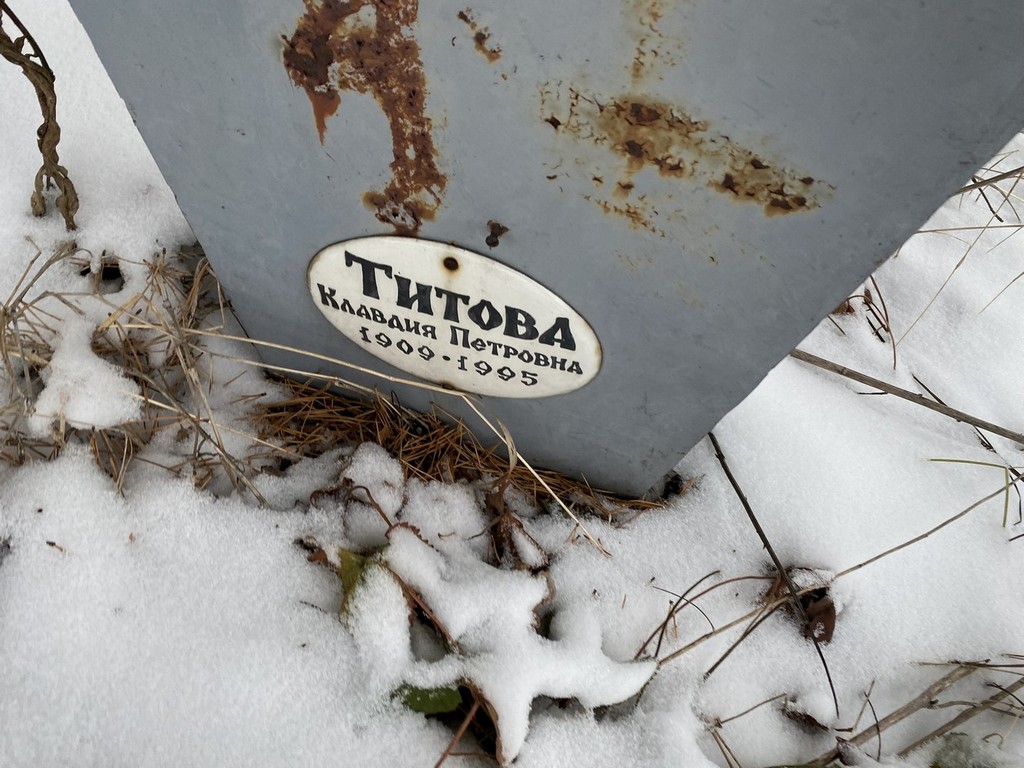 Титова Клавдия Петровна