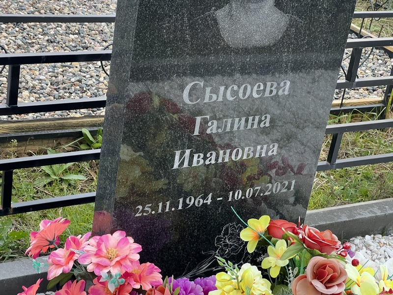 Сысоева