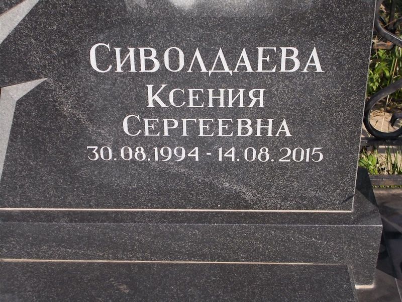 Сиволдаева Ксения Сергеевна