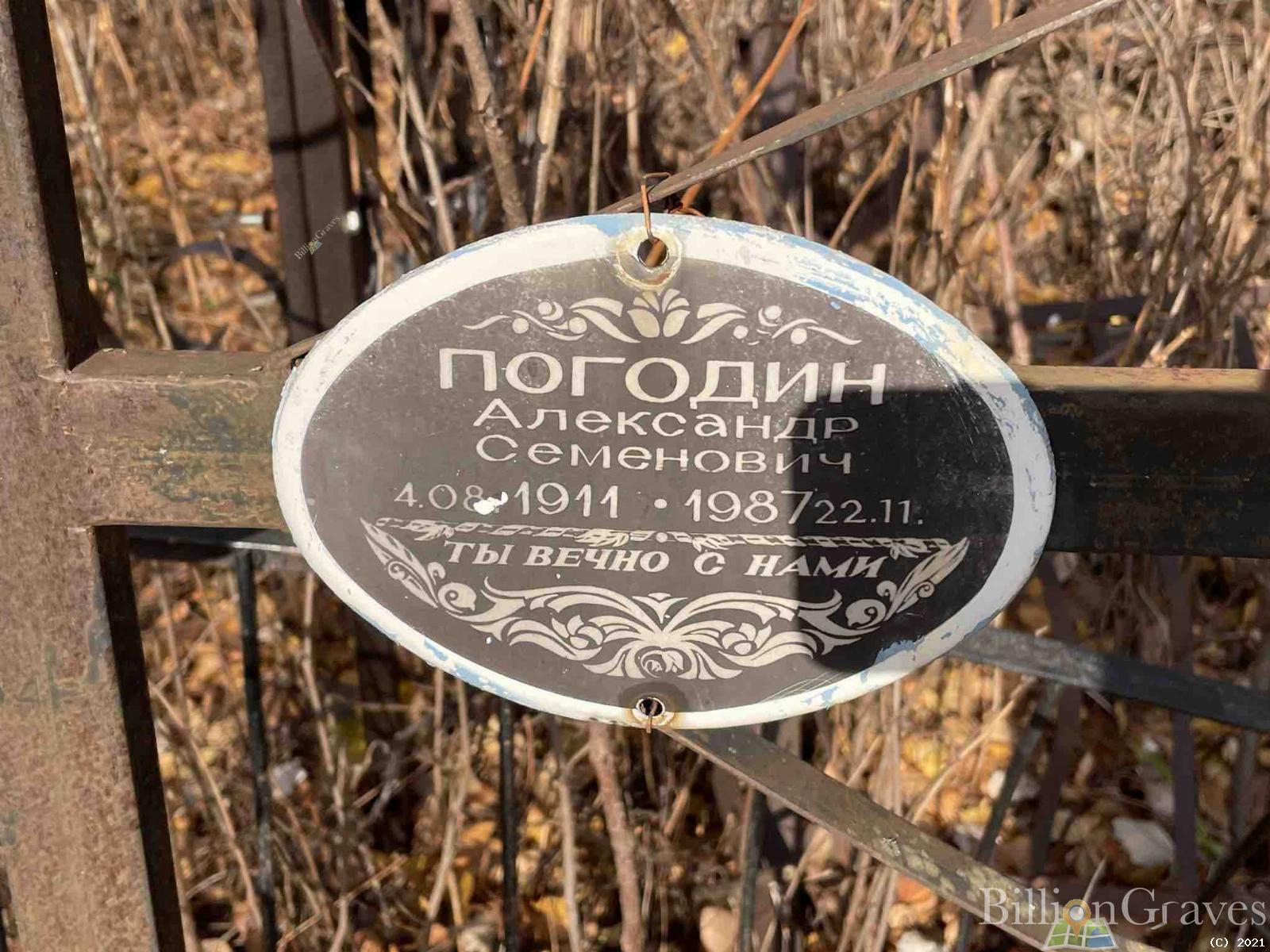 Погодин Александр Семенович