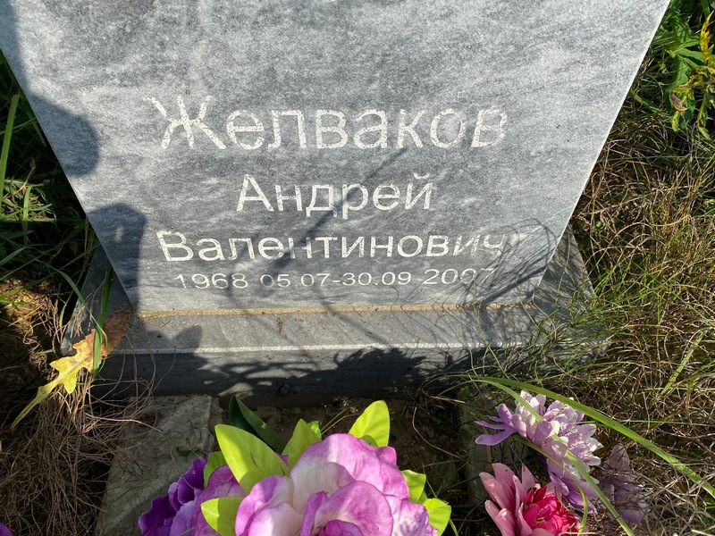 Желваков