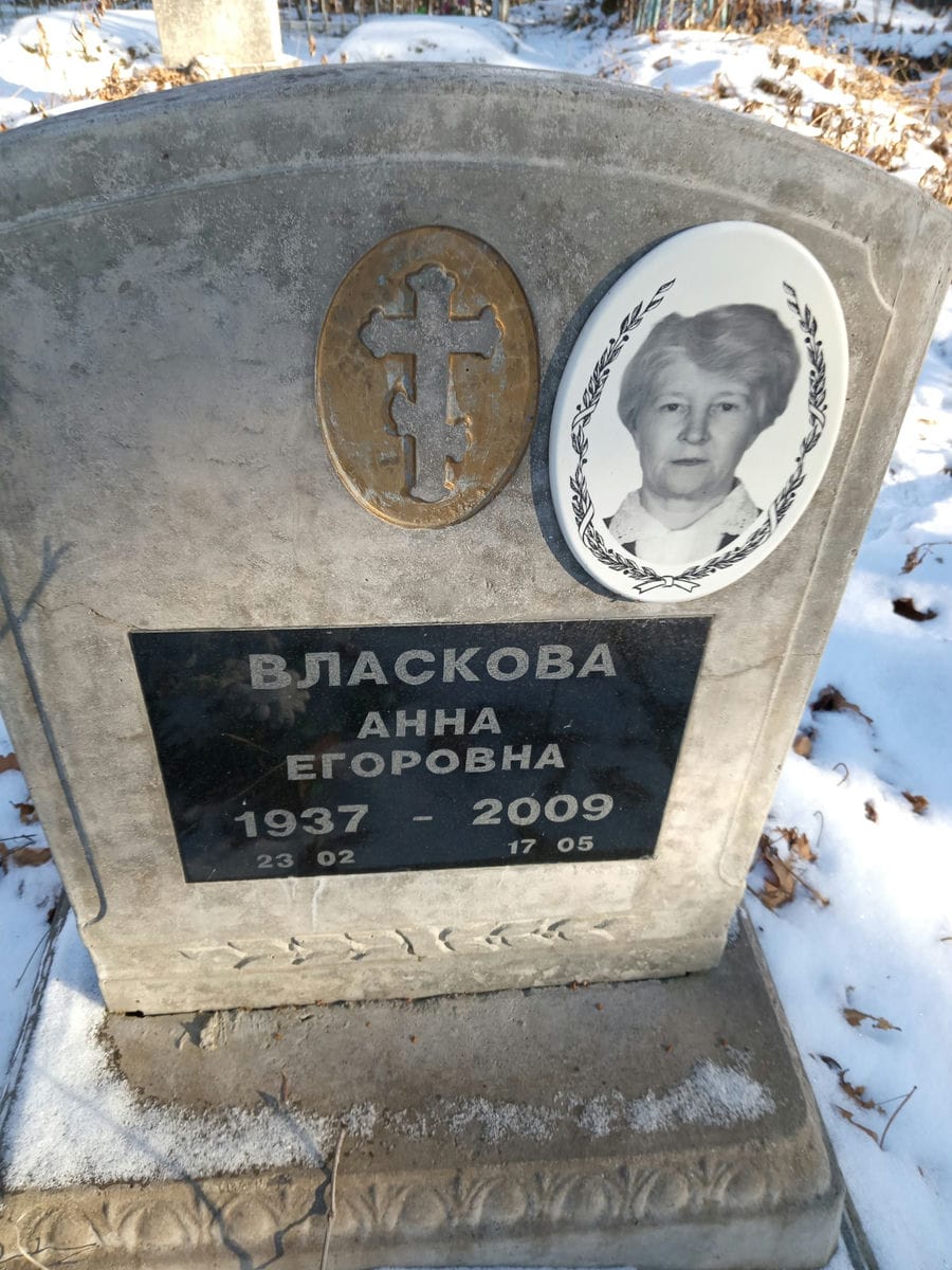 Власкова Анна Егоровна