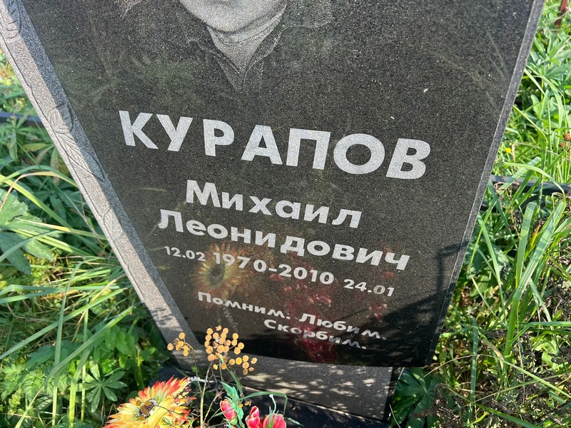 Курапов