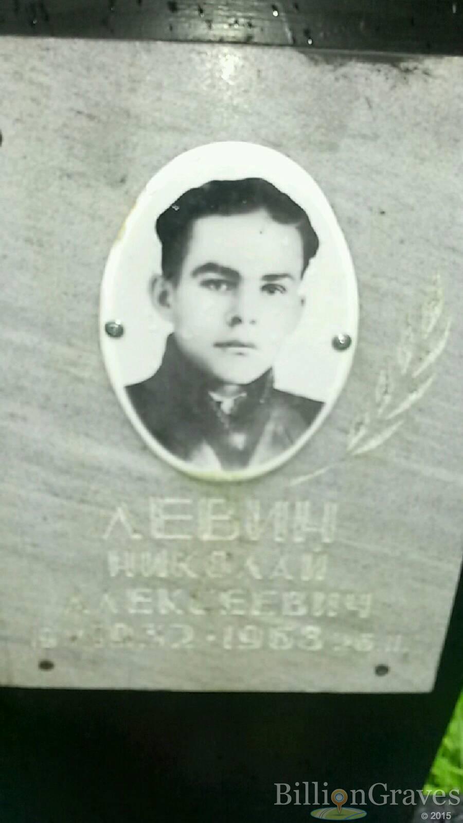 Левин Николай Алексеевич