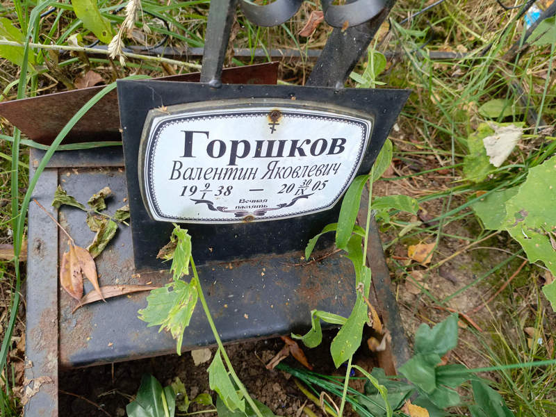 Горшков