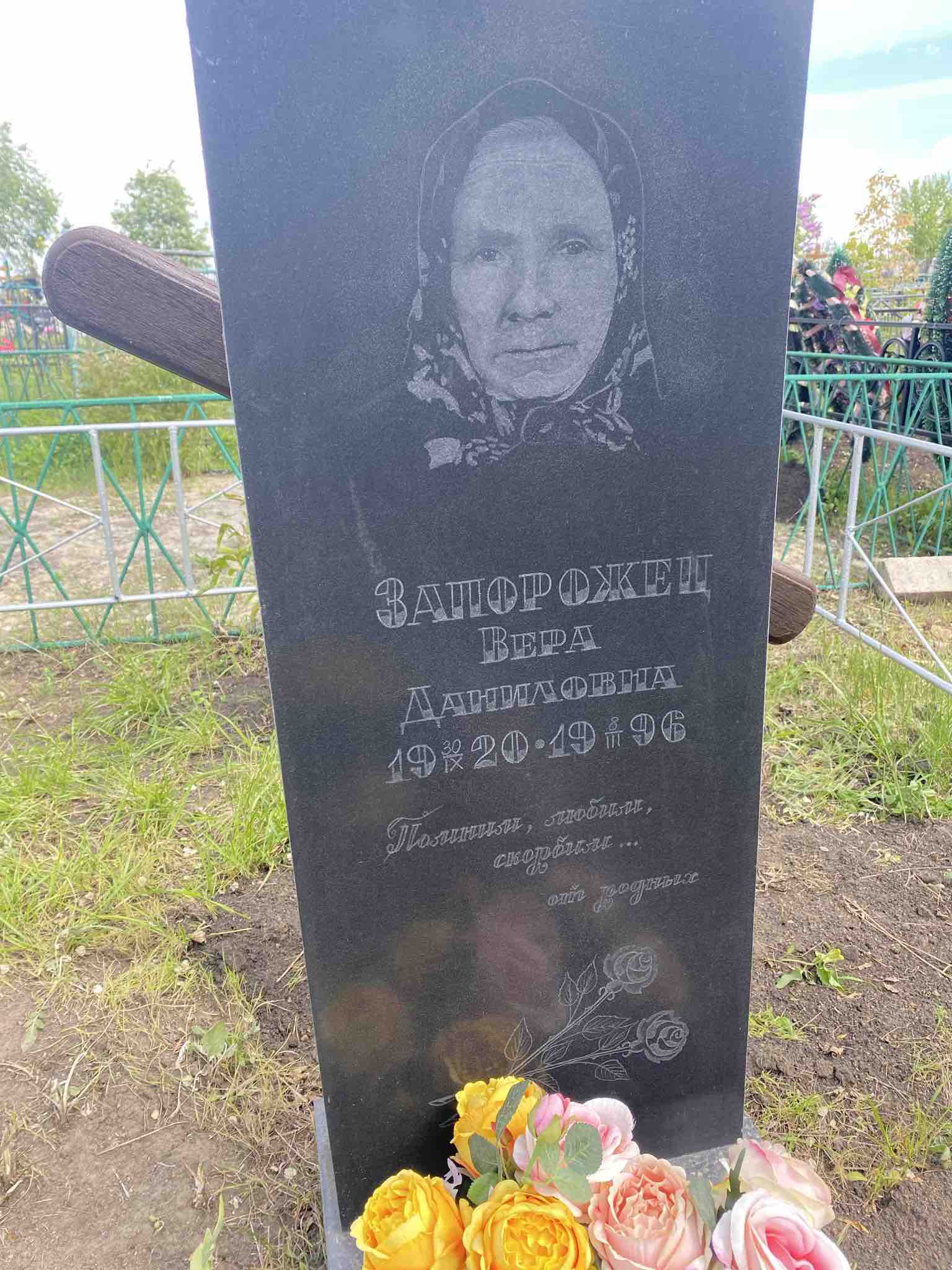 Запорожец Вера Даниловна