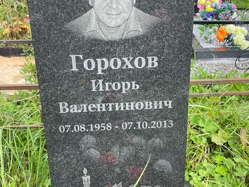 Горохов