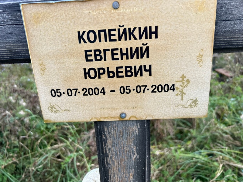 Копейкин