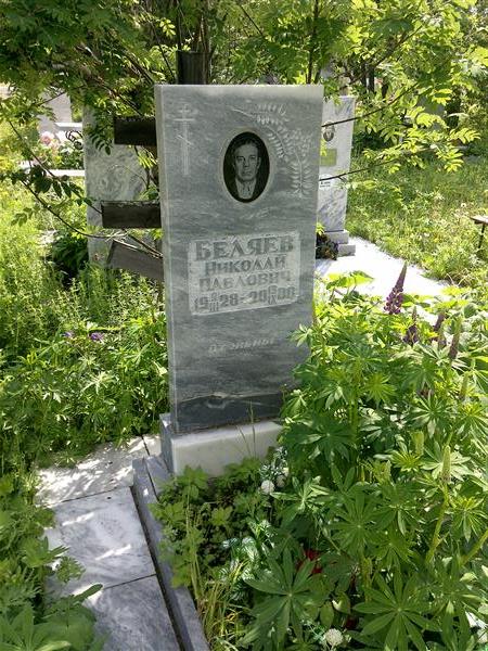 Беляев Николай Павлович