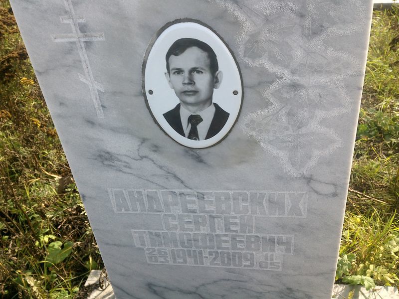 Андреевских