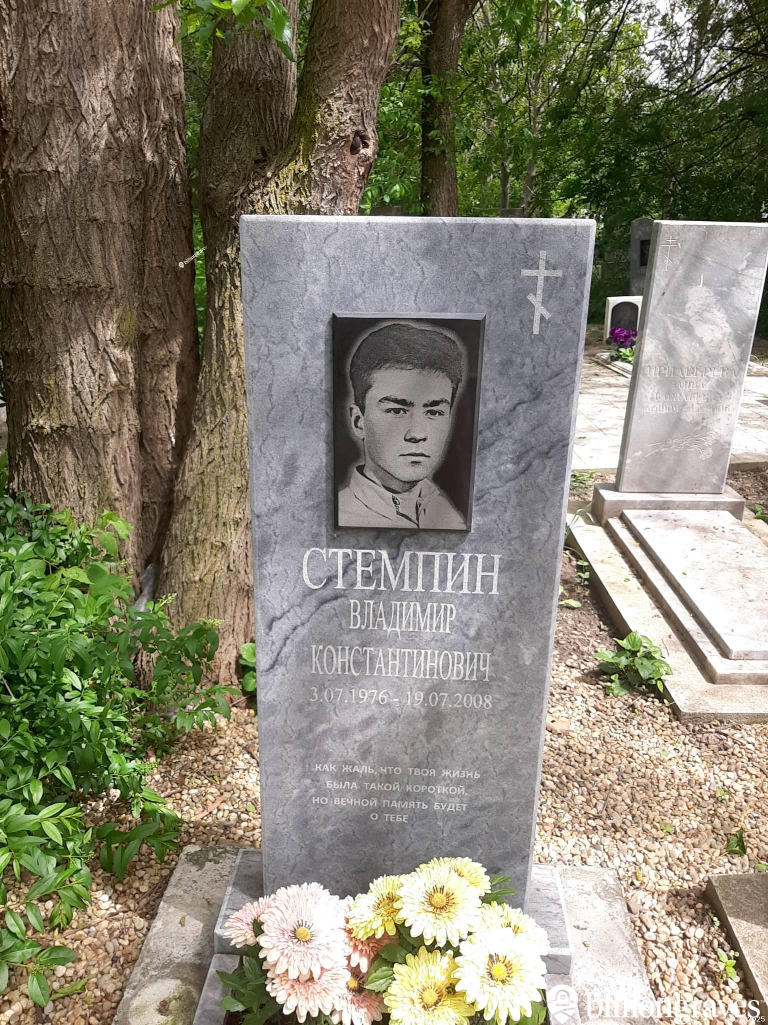 Стемпин Владимир Константинович