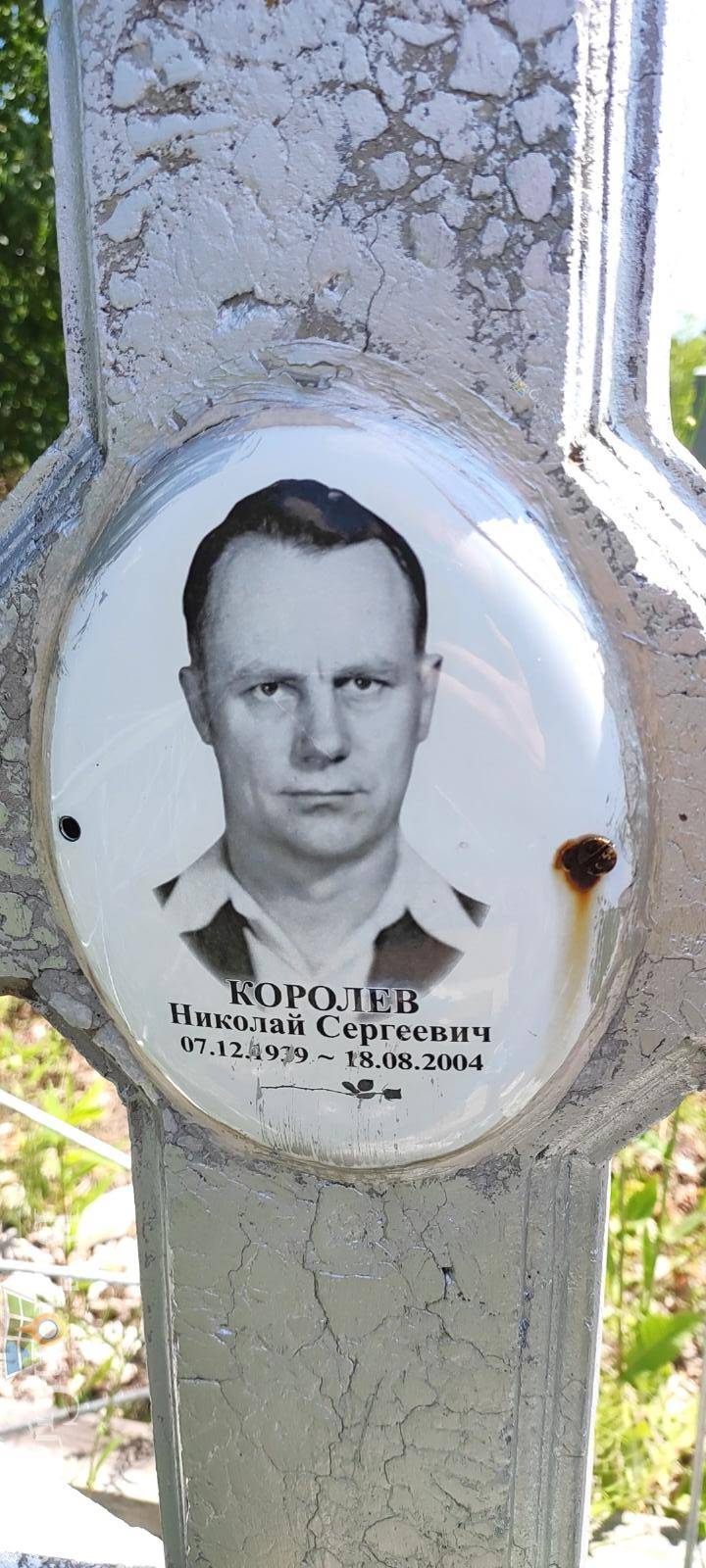 Королев Николай Сергеевич